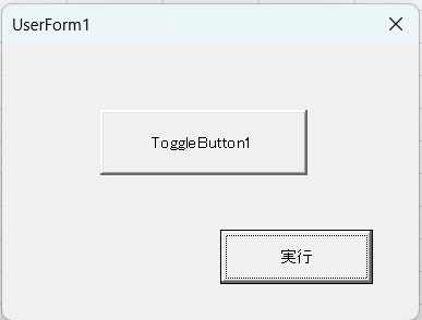 vbaユーザーフォームトグルボタンOFF画像